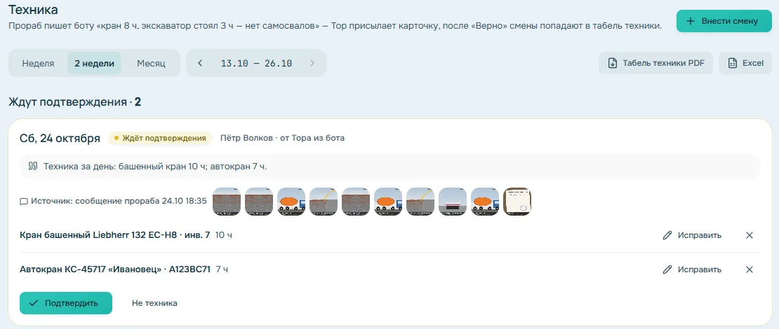 Экран «Техника»: смены из сообщения прораба ждут подтверждения — башенный кран 10 часов, автокран 7 часов, источник и фото