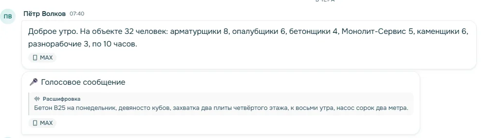 Сообщения прораба: численность по бригадам и голосовое с расшифровкой