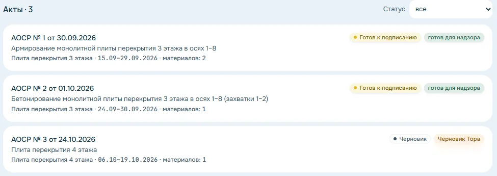 Список актов: два АОСР готовы для надзора, третий — черновик Тора