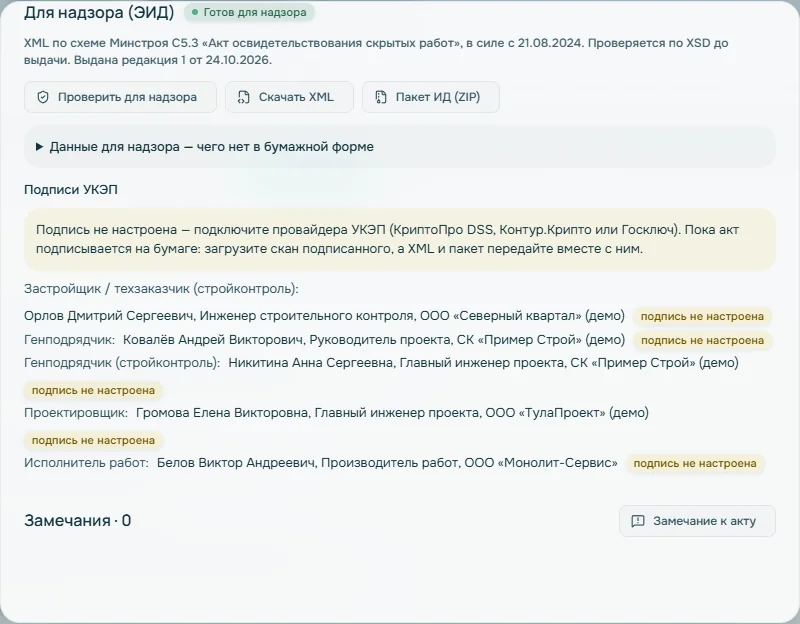 Окно «Для надзора (ЭИД)»: XML по схеме Минстроя, «Скачать XML» и «Пакет ИД»
