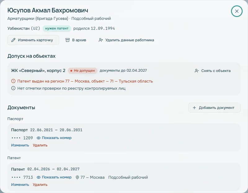 Карточка работника: не допущен, патент выдан на Москву, а объект в Тульской области; номера документов скрыты